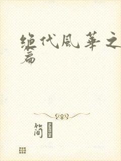 绝代风华之绝晓篇