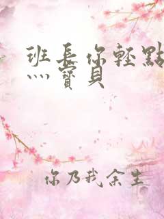 班长你轻点灬爽灬宝贝