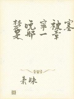 楚晚宁被塞橘子是哪一章