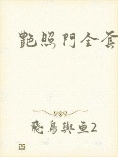 艳照门全套下载