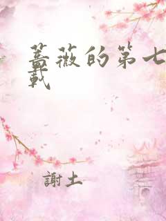 蔷薇的第七夜下载
