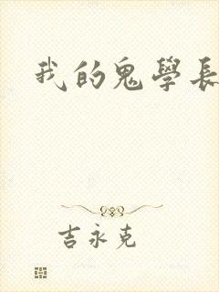 我的鬼学长