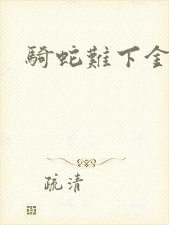 骑蛇难下金银花