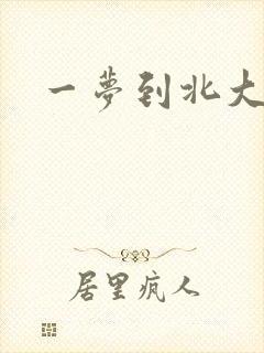 一梦到北大
