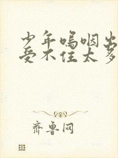 少年呜咽出声承受不住太多