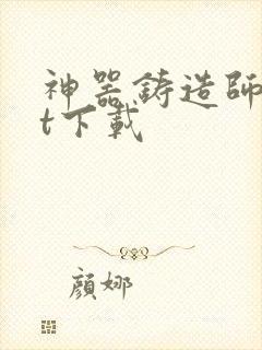 神器铸造师txt下载