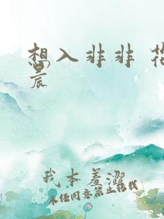 想入非非 花清晨