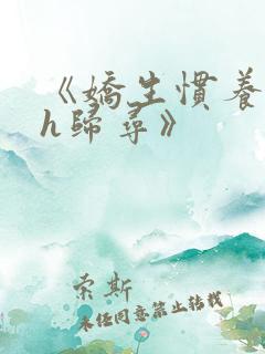 《娇生惯养4ph归寻》