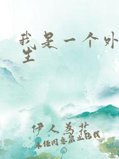 我是一个外科医生