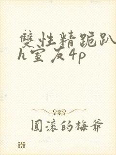 双性精跪趴灌满h室友4p