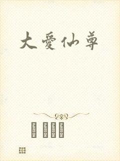 大爱仙尊