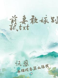 前妻敢嫁别人试试txt