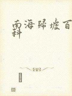 南海归墟百度百科