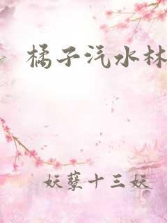 橘子汽水林紫绪