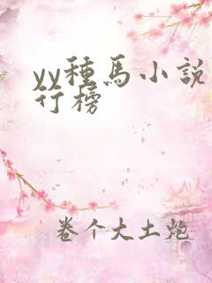 yy种马小说排行榜