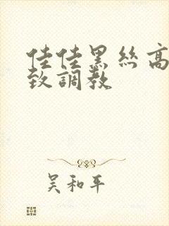 佳佳黑丝高跟极致调教