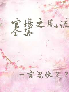 官场之风流秘史全集