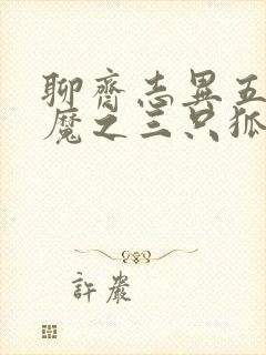 聊斋志异五通神魔之三只狐狸