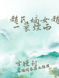 赵氏嫡女赵姝玉 一蓑烟雨