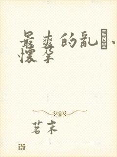 最爽的乱惀小说怀孕