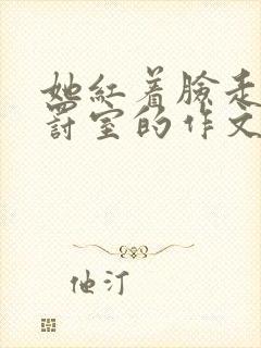 她红着脸走进惩罚室的作文