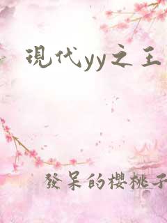 现代yy之王