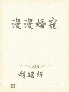 漫漫婚宠