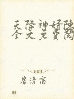 天降神婿陈黄皮全文免费阅读