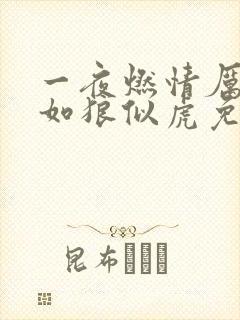 一夜燃情厉先生如狼似虎免费阅读动漫