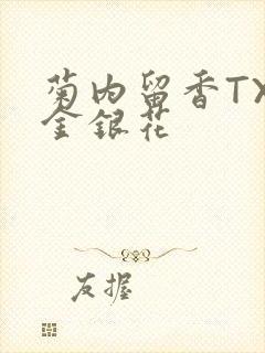 菊内留香TXl金银花