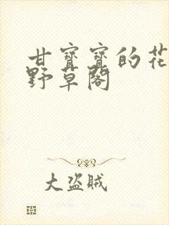 甘宝宝的花苞澜野草阁