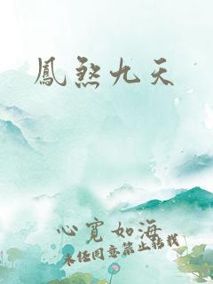凤煞九天