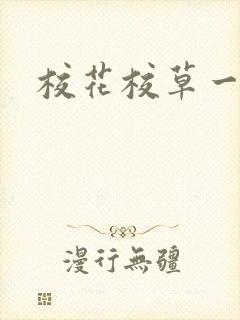 校花校草一起拽