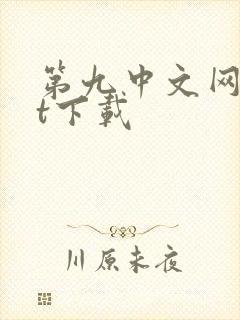 第九中文网txt下载