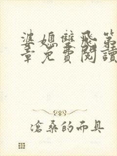 婆媳双飞第40章免费阅读