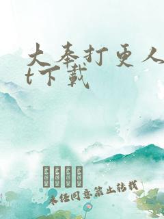 大奉打更人txt下载