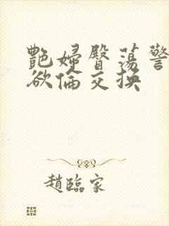 艳妇臀荡警察乳欲伦交换