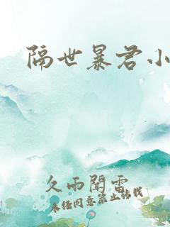 隔世暴君小小妃