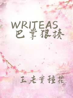 WRITEAS 巴掌狠揍