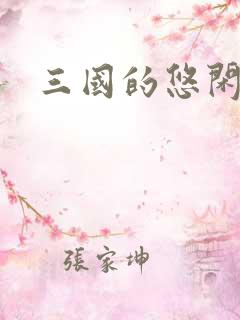 三国的悠闲生活