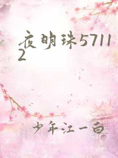夜明珠57112