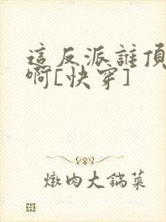 这反派谁顶得住啊[快穿]