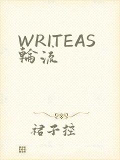 WRITEAS轮流