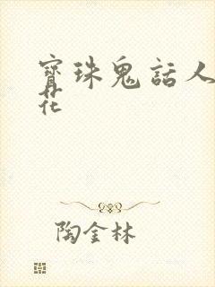 宝珠鬼话人面桃花