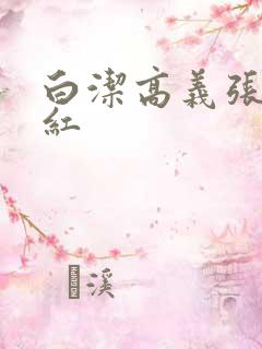 白洁高义张敏梅红