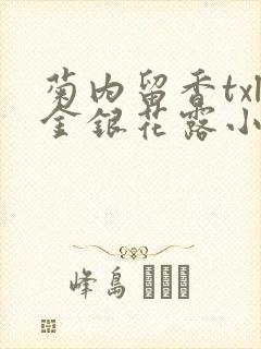 菊内留香txl金银花露小庄