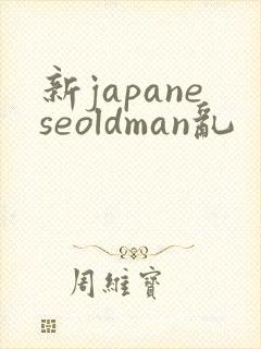 新japaneseoldman乱