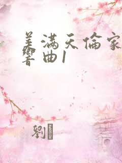 美满天伦家庭交响曲1