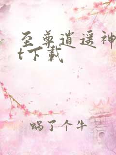 至尊逍遥神txt下载