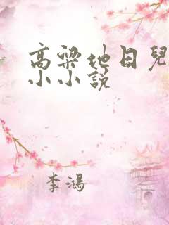 高粱地日儿媳妇小小说